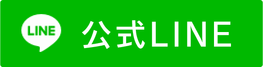 公式LINE