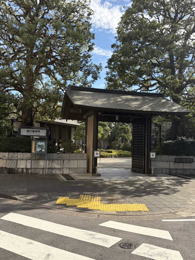 木々に囲まれた国立能楽堂の入口